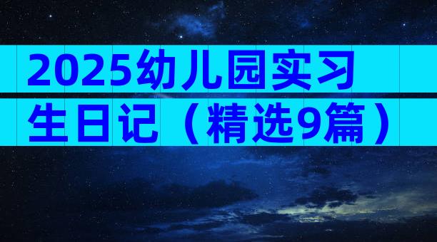 2025幼儿园实习生日记（精选9篇）