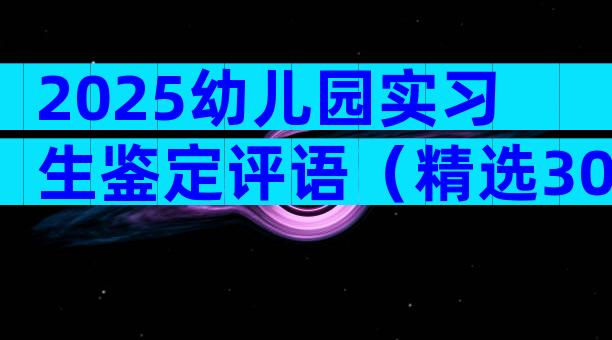 2025幼儿园实习生鉴定评语（精选30篇）