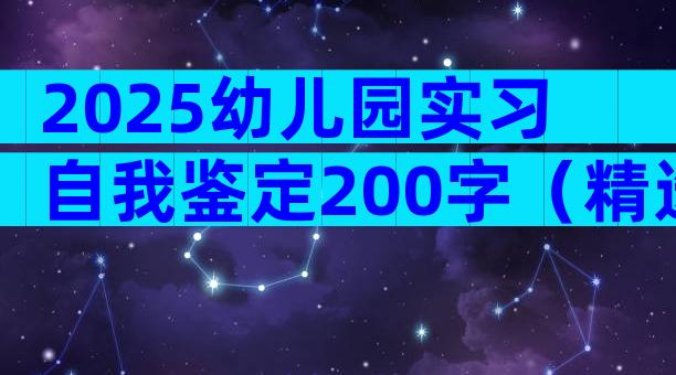 2025幼儿园实习自我鉴定200字（精选3篇）