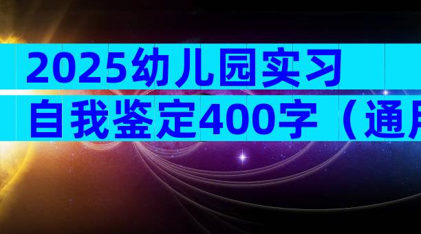 2025幼儿园实习自我鉴定400字（通用12篇）