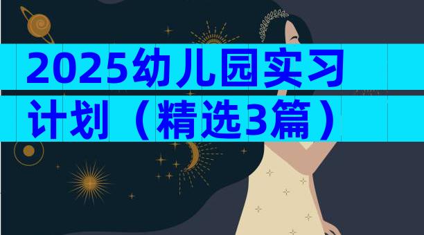 2025幼儿园实习计划（精选3篇）