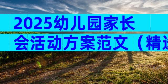 2025幼儿园家长会活动方案范文（精选28篇）