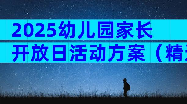 2025幼儿园家长开放日活动方案（精选19篇）