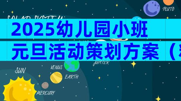 2025幼儿园小班元旦活动策划方案（精选3篇）