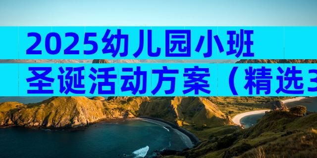 2025幼儿园小班圣诞活动方案（精选33篇）