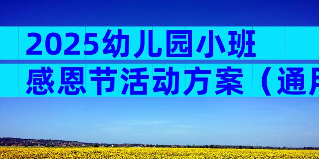 2025幼儿园小班感恩节活动方案（通用9篇）