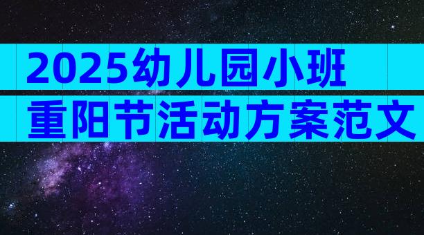 2025幼儿园小班重阳节活动方案范文（精选10篇）