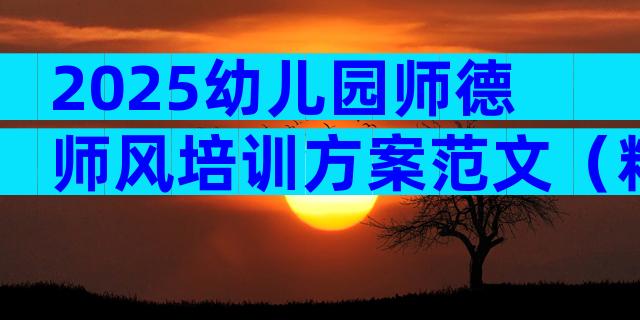 2025幼儿园师德师风培训方案范文（精选29篇）