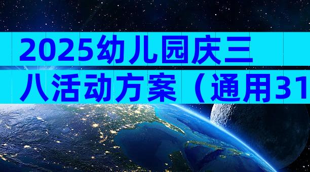 2025幼儿园庆三八活动方案（通用31篇）