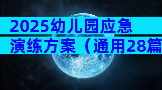 2025幼儿园应急演练方案（通用28篇）