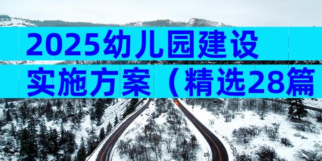 2025幼儿园建设实施方案（精选28篇）