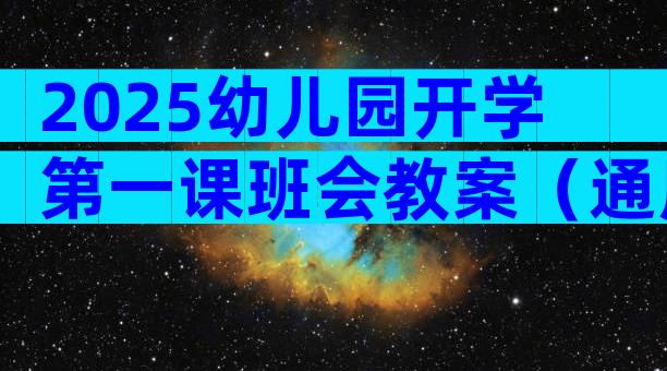 2025幼儿园开学第一课班会教案（通用6篇）