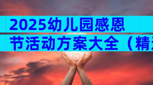 2025幼儿园感恩节活动方案大全（精选33篇）