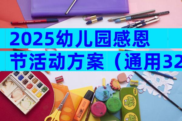 2025幼儿园感恩节活动方案（通用32篇）