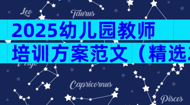 2025幼儿园教师培训方案范文（精选29篇）