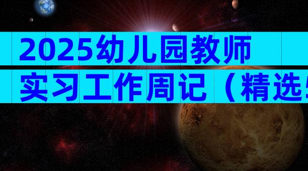 2025幼儿园教师实习工作周记（精选5篇）