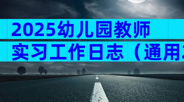 2025幼儿园教师实习工作日志（通用20篇）