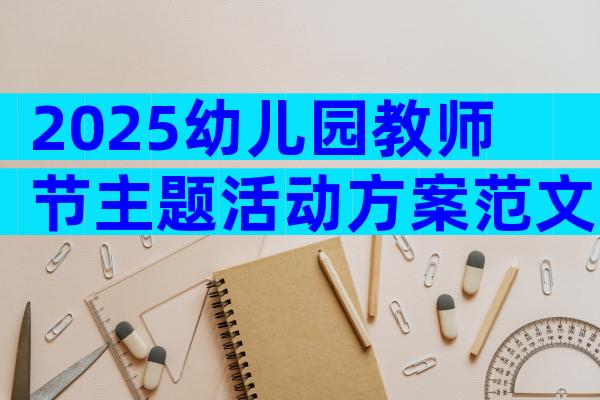 2025幼儿园教师节主题活动方案范文（精选24篇）