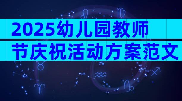 2025幼儿园教师节庆祝活动方案范文（通用29篇）