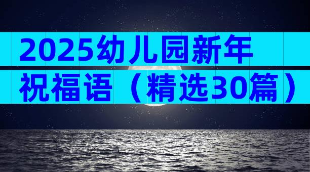 2025幼儿园新年祝福语（精选30篇）
