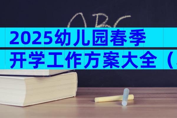 2025幼儿园春季开学工作方案大全（精选20篇）