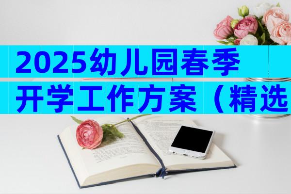 2025幼儿园春季开学工作方案（精选20篇）