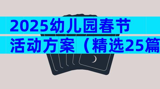 2025幼儿园春节活动方案（精选25篇）