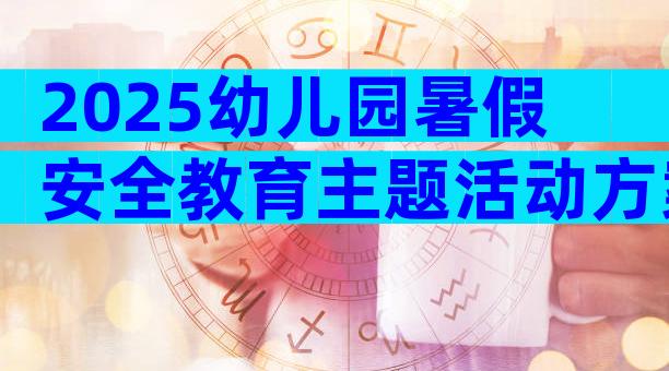 2025幼儿园暑假安全教育主题活动方案（精选29篇）