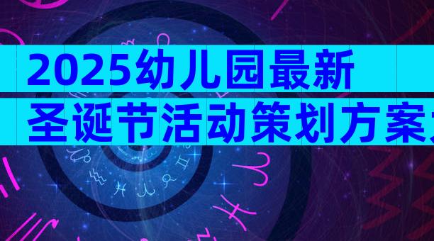 2025幼儿园最新圣诞节活动策划方案大全（精选29篇）