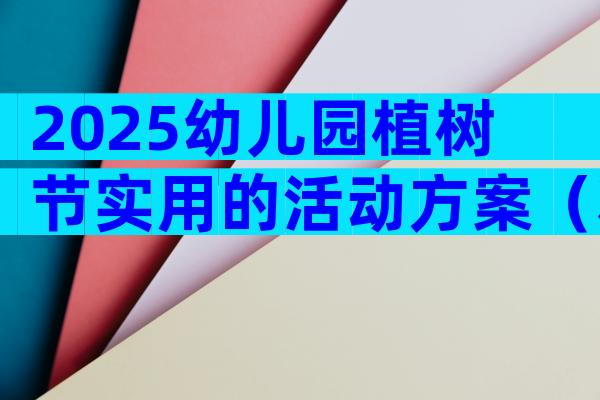 2025幼儿园植树节实用的活动方案（精选17篇）