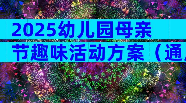 2025幼儿园母亲节趣味活动方案（通用3篇）