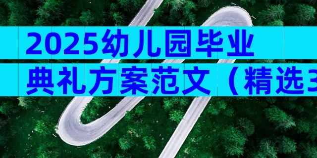 2025幼儿园毕业典礼方案范文（精选30篇）