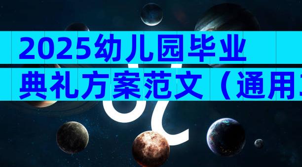 2025幼儿园毕业典礼方案范文（通用30篇）