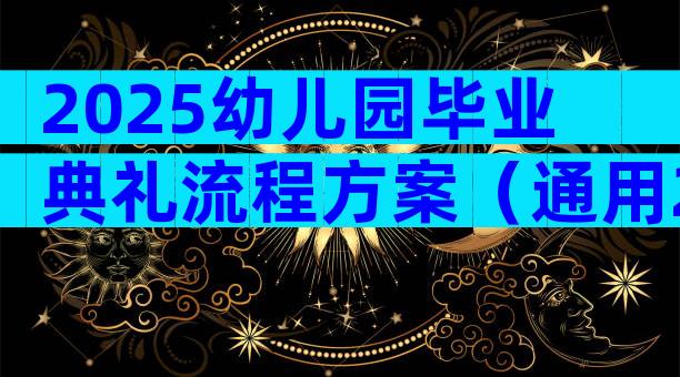2025幼儿园毕业典礼流程方案（通用28篇）