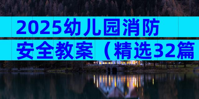 2025幼儿园消防安全教案（精选32篇）