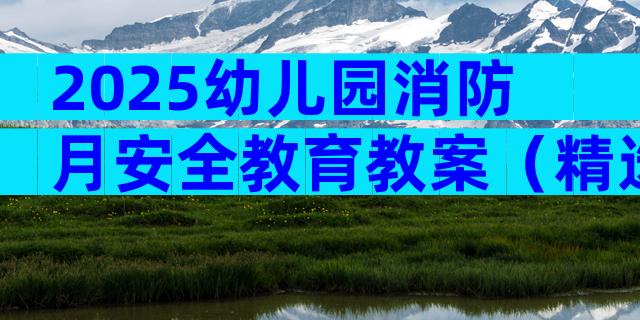 2025幼儿园消防月安全教育教案（精选3篇）