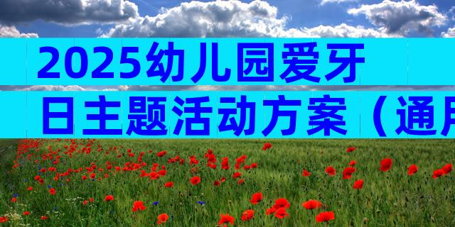 2025幼儿园爱牙日主题活动方案（通用4篇）