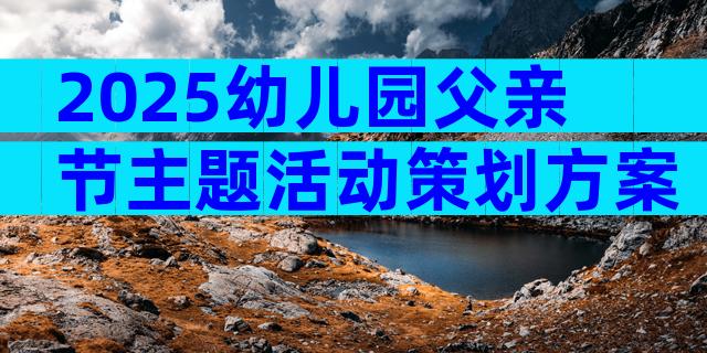 2025幼儿园父亲节主题活动策划方案（精选3篇）