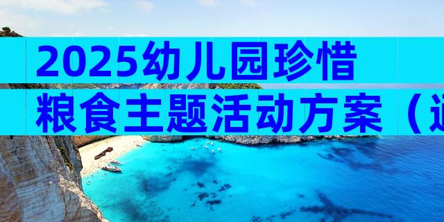 2025幼儿园珍惜粮食主题活动方案（通用31篇）