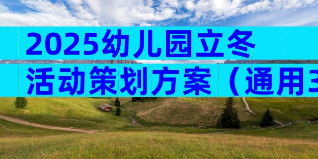 2025幼儿园立冬活动策划方案（通用30篇）
