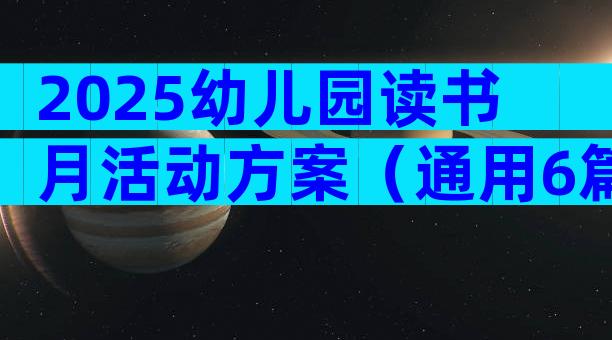 2025幼儿园读书月活动方案（通用6篇）