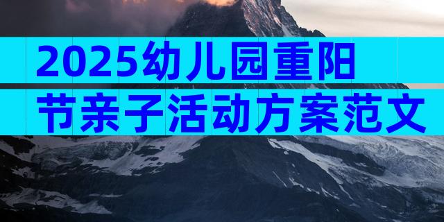 2025幼儿园重阳节亲子活动方案范文（通用32篇）