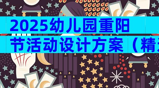2025幼儿园重阳节活动设计方案（精选29篇）