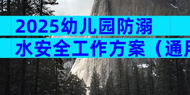 2025幼儿园防溺水安全工作方案（通用30篇）