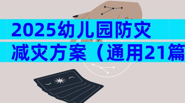 2025幼儿园防灾减灾方案（通用21篇）