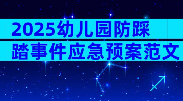 2025幼儿园防踩踏事件应急预案范文（通用6篇）