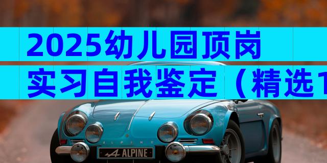 2025幼儿园顶岗实习自我鉴定（精选12篇）