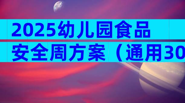 2025幼儿园食品安全周方案（通用30篇）