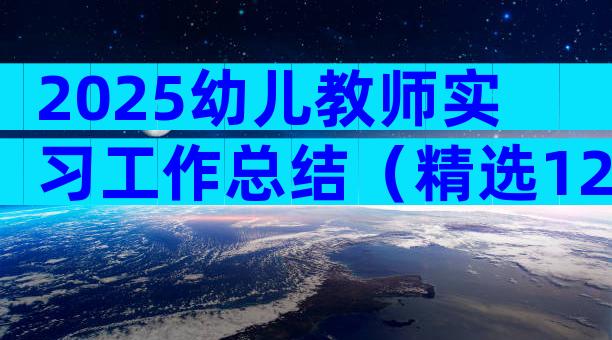 2025幼儿教师实习工作总结（精选12篇）