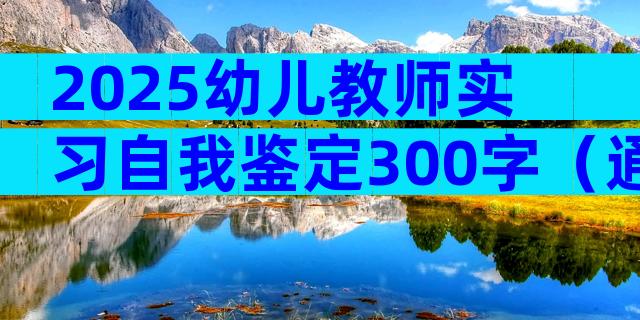 2025幼儿教师实习自我鉴定300字（通用7篇）